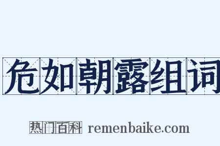 危如朝露组词是什么意思的图片